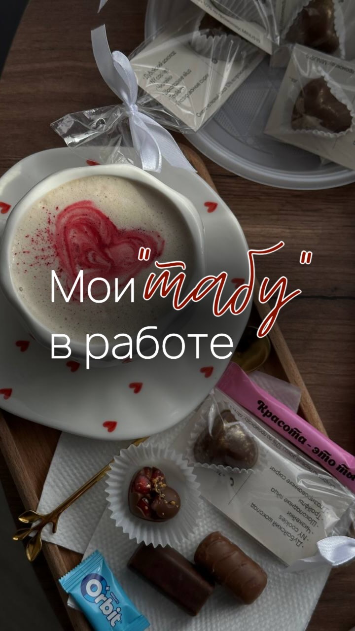 Мои табу в работе: почему я не работаю на поток